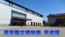 東京国立博物館 平成館